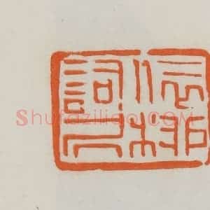 民国 易大厂(易孺)篆 印谱《依柳词居》篆刻印章作品图片欣赏