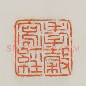 民国 易大厂(易孺)篆 印谱《孝榖写经》篆刻印章作品图片欣赏