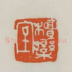 民国 易大厂(易孺)篆 印谱《檀栾室》篆刻印章作品图片欣赏