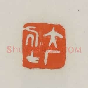 民国 易大厂(易孺)篆 印谱《大厂居士》篆刻印章作品图片欣赏
