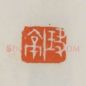 民国 易大厂(易孺)篆 印谱《玦亭》篆刻印章作品图片欣赏