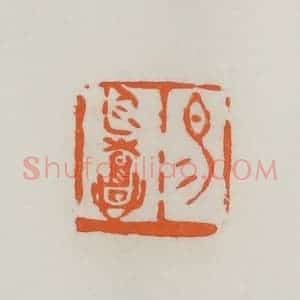民国 易大厂(易孺)篆 印谱《易廷憙》篆刻印章作品图片欣赏