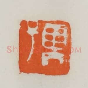 民国 易大厂(易孺)篆 印谱《孺》篆刻印章作品图片欣赏