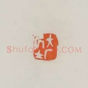 民国 易大厂(易孺)篆 印谱《大厂居士》篆刻印章作品图片欣赏