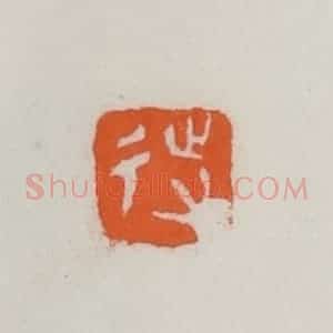 民国 易大厂(易孺)篆 印谱《待》篆刻印章作品图片欣赏