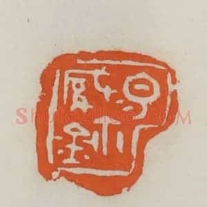 民国 易大厂(易孺)篆 印谱《易缄玺》篆刻印章作品图片欣赏