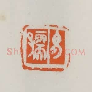 民国 易大厂(易孺)篆 印谱《易孺》篆刻印章作品图片欣赏