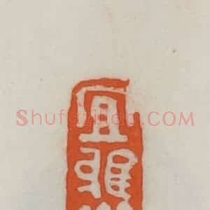 民国 易大厂(易孺)篆 印谱《宜雅斋》篆刻印章作品图片欣赏