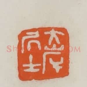 民国 易大厂(易孺)篆 印谱《大岸居士》篆刻印章作品图片欣赏