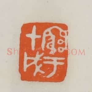 民国 易大厂(易孺)篆 印谱《穷于甲戌》篆刻印章作品图片欣赏