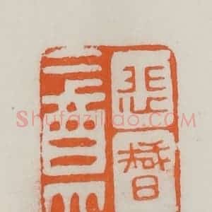 民国 易大厂(易孺)篆 印谱《悲智盦》篆刻印章作品图片欣赏