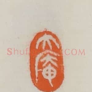 民国 易大厂(易孺)篆 印谱《大庵》篆刻印章作品图片欣赏