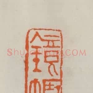 民国 易大厂(易孺)篆 印谱《镜幮》篆刻印章作品图片欣赏