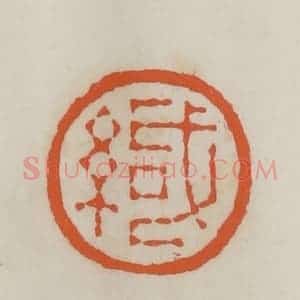 民国 易大厂(易孺)篆 印谱《缄》篆刻印章作品图片欣赏