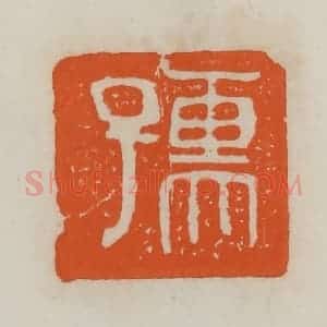 民国 易大厂(易孺)篆 印谱《孺》篆刻印章作品图片欣赏