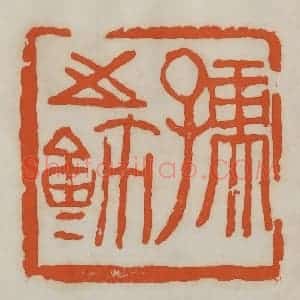民国 易大厂(易孺)篆 印谱《孺之鉨》篆刻印章作品图片欣赏