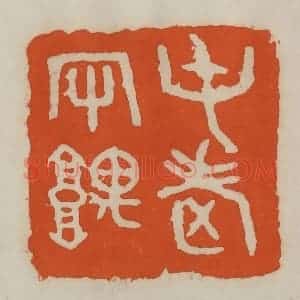 民国 易大厂(易孺)篆 印谱《屯老守隅》篆刻印章作品图片欣赏