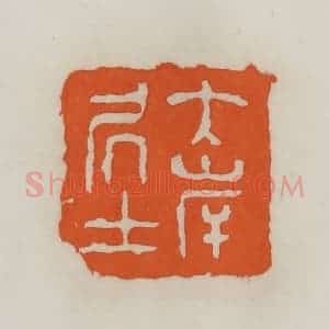 民国 易大厂(易孺)篆 印谱《大岸居士》篆刻印章作品图片欣赏