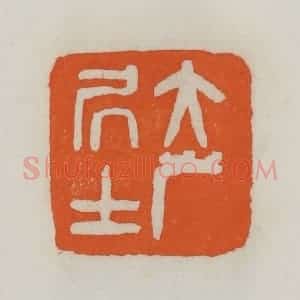 民国 易大厂(易孺)篆 印谱《大岸居士》篆刻印章作品图片欣赏