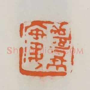 民国 易大厂(易孺)篆 印谱《绝景楼》篆刻印章作品图片欣赏