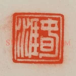 清代 王尔度摹刻 印谱《春涯》篆刻印章作品图片欣赏