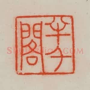 清代 王尔度摹刻 印谱《半千阁》篆刻印章作品图片欣赏