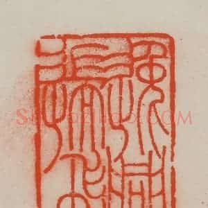 清代 王尔度摹刻 印谱《逸兴遄飞》篆刻印章作品图片欣赏