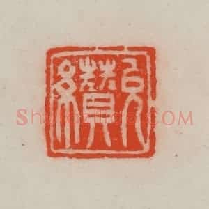 清代 王尔度摹刻 印谱《允缵》篆刻印章作品图片欣赏