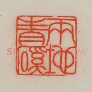 清代 王尔度摹刻 印谱《两地青溪》篆刻印章作品图片欣赏