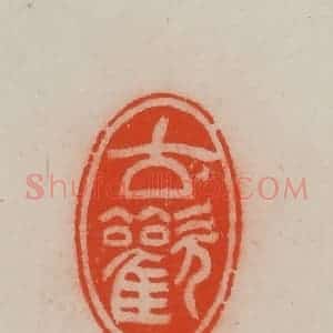 清代 王尔度摹刻 印谱《古欢》篆刻印章作品图片欣赏