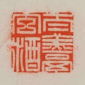 清代 王尔度摹刻 印谱《太羹玄酒》篆刻印章作品图片欣赏