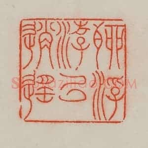 清代 王尔度摹刻 印谱《聊浮游以逍遥》篆刻印章作品图片欣赏