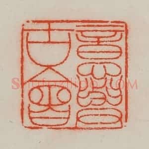 清代 王尔度摹刻 印谱《意与古会》篆刻印章作品图片欣赏