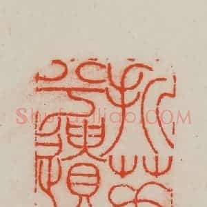 清代 王尔度摹刻 印谱《折芳馨兮遗所思》篆刻印章作品图片欣赏