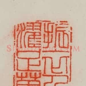 清代 王尔度摹刻 印谱《振衣千仞冈 濯足万里流》篆刻印章作品图片欣赏