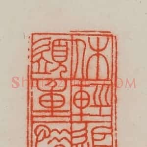 清代 王尔度摹刻 印谱《休轻追七步 须重惜三余》篆刻印章作品图片欣赏