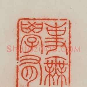 清代 王尔度摹刻 印谱《事无盘错 学有渊源》篆刻印章作品图片欣赏