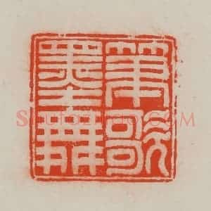 清代 王尔度摹刻 印谱《笔歌墨舞》篆刻印章作品图片欣赏