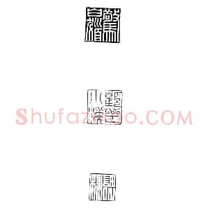 篆刻絮语(顾建全)篆刻理论