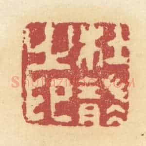 清代 杜世柏篆 印谱《杜袭之印》篆刻印章作品图片欣赏