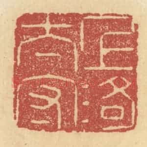 清代 杜世柏篆 印谱《上洛太守》篆刻印章作品图片欣赏