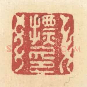 清代 杜世柏篆 印谱《摽印》篆刻印章作品图片欣赏