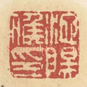 清代 杜世柏篆 印谱《池阳候印》篆刻印章作品图片欣赏
