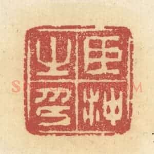 清代 杜世柏篆 印谱《臣冲之印》篆刻印章作品图片欣赏