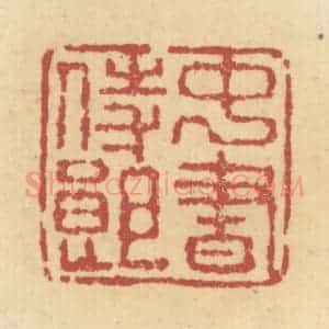 清代 杜世柏篆 印谱《中书侍郎》篆刻印章作品图片欣赏