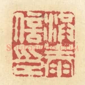 清代 杜世柏篆 印谱《洪泰信印》篆刻印章作品图片欣赏