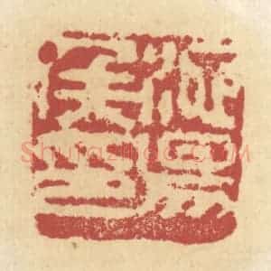 清代 杜世柏篆 印谱《池阳候印》篆刻印章作品图片欣赏