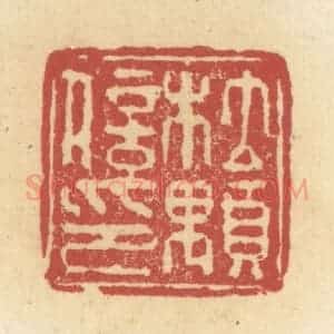 清代 杜世柏篆 印谱《杜颙信印》篆刻印章作品图片欣赏