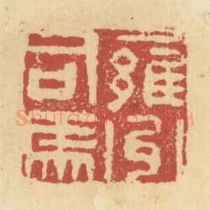 清代 杜世柏篆 印谱《雍州司马》篆刻印章作品图片欣赏