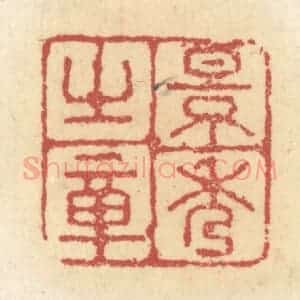 清代 杜世柏篆 印谱《景秀之章》篆刻印章作品图片欣赏